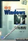 计算机职业教育系列培训教材 中文WINDOWS NT实用教程 封面