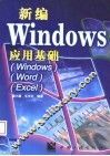 新编Windows 应用基础 Windows/Word/Excel 封面