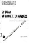 计算机辅助施工项目管理 封面