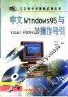 中文WINDOWS95与VISUAL FOXPRO3.0操作导引 封面