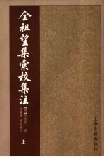 全祖望集汇校集注  上 封面