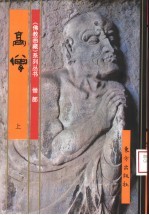 佛教画藏  僧部：高僧  上 封面