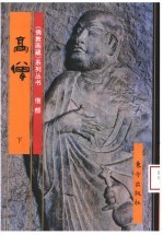 佛教画藏  僧部：高僧  下 封面