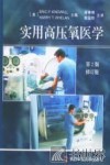 实用高压氧医学 封面