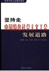 坚持走中国特色社会主义工会发展道路 封面