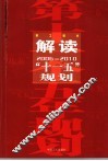 解读“十一五”规划职工读本 封面