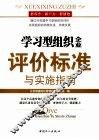 学习型组织  企业  评价标准与实施指南 封面