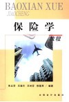 保险学教程 封面