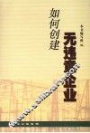如何创建无违章企业 封面