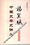 杨翼骧中国史学史讲义 封面
