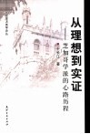 从理想到实证  芝加哥学派的心路历程 封面