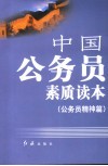 中国公务员素质读本  1  公务员精神篇 封面