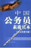 中国公务员素质读本  2  公务员意识篇 封面