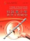 社区青少年社会工作研究 封面