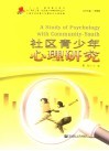 社区青少年心理研究 封面