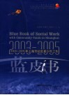 2003-2005年上海市社区青少年工作蓝皮书 封面
