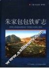 朱家包包铁矿志 封面