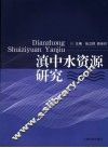 滇中水资源研究 封面