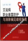 艾滋病职业暴露防护与消除歧视偏见指南 封面