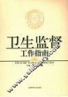 卫生监督工作指南 封面