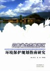 云南省生态旅游区环境保护规划指南研究 封面