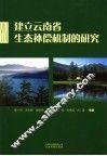 建立云南省生态补偿机制的研究 封面