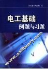 电工基础例题与习题 封面