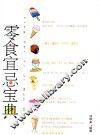 零食宜忌宝典 封面