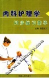 内科护理学同步练习指导 封面