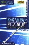 概率论与数理统计同步辅导  配浙大三版 封面