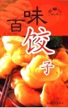百味饺子 封面