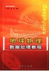地球物理数据处理教程 封面