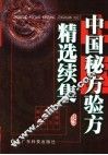 中国秘方验方精选续集 封面