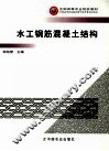 水工钢筋混凝土结构 封面