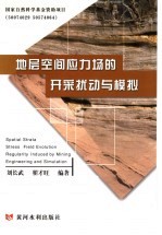地层空间应力场的开采扰动与模拟 封面