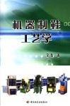 机器制鞋工艺学 封面
