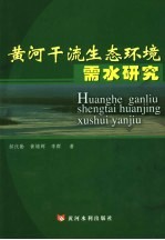 黄河干流生态环境需水研究 封面