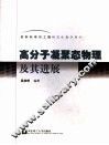 高分子凝聚态物理及其进展 封面