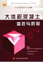 大体积混凝土温控与防裂 封面