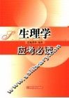 生理学应考必读 封面