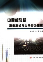 中厚轧板的测量、测试与建模 封面