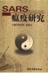 SARS瘟疫研究 封面
