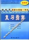 报检员资格全国统一考试复习指南  最新版 封面