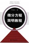 微分方程简明教程 封面