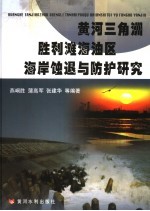 黄河三角洲胜利滩海油区海岸蚀退研究 封面
