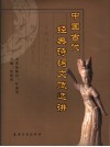 中国古代经典诗词文赋选讲 封面