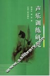 声乐训练研究 封面