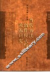 当代书法创作模式与流派研究 封面