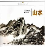 写意画范  山水 封面