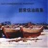 郭常信油画集  中英文本 封面